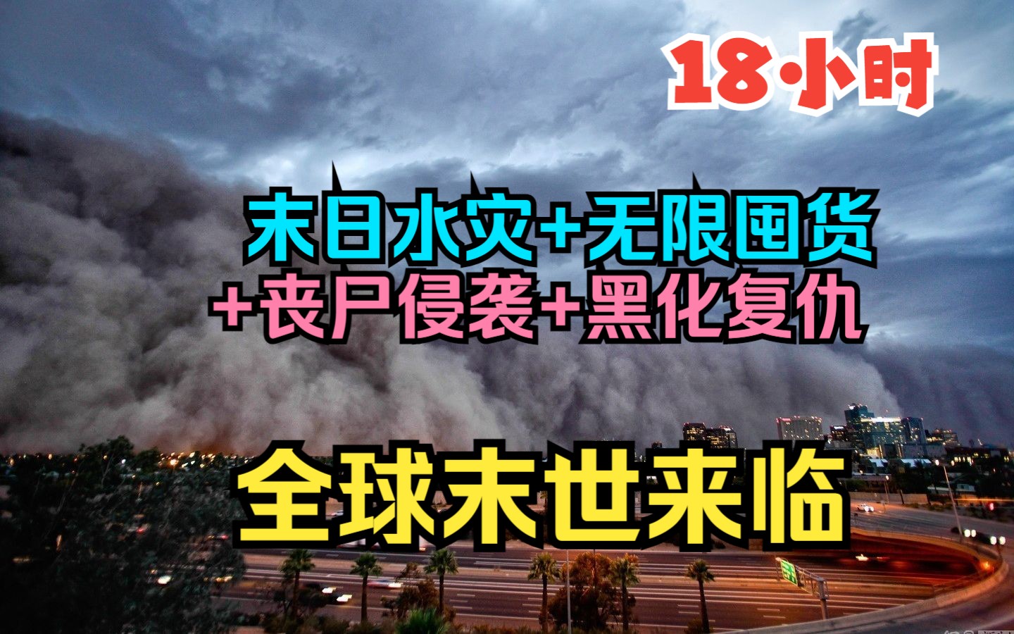 [图]【18小时】末日水灾，人类迎来世界末日，极寒，暴雪，酸雨，我开启了囤货模式，在资源匮乏的全球末世来临时代，我却过起了小康生活！一口气看完爽文爽漫！