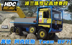 Télécharger la video: 重型挑战：奔驰Actros Team BF71重卡，波兰侏罗纪高地赛段！