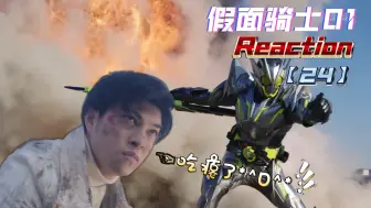 Download Video: 【假面骑士01reaction24】相信修玛吉亚的力量!新武器get daze!