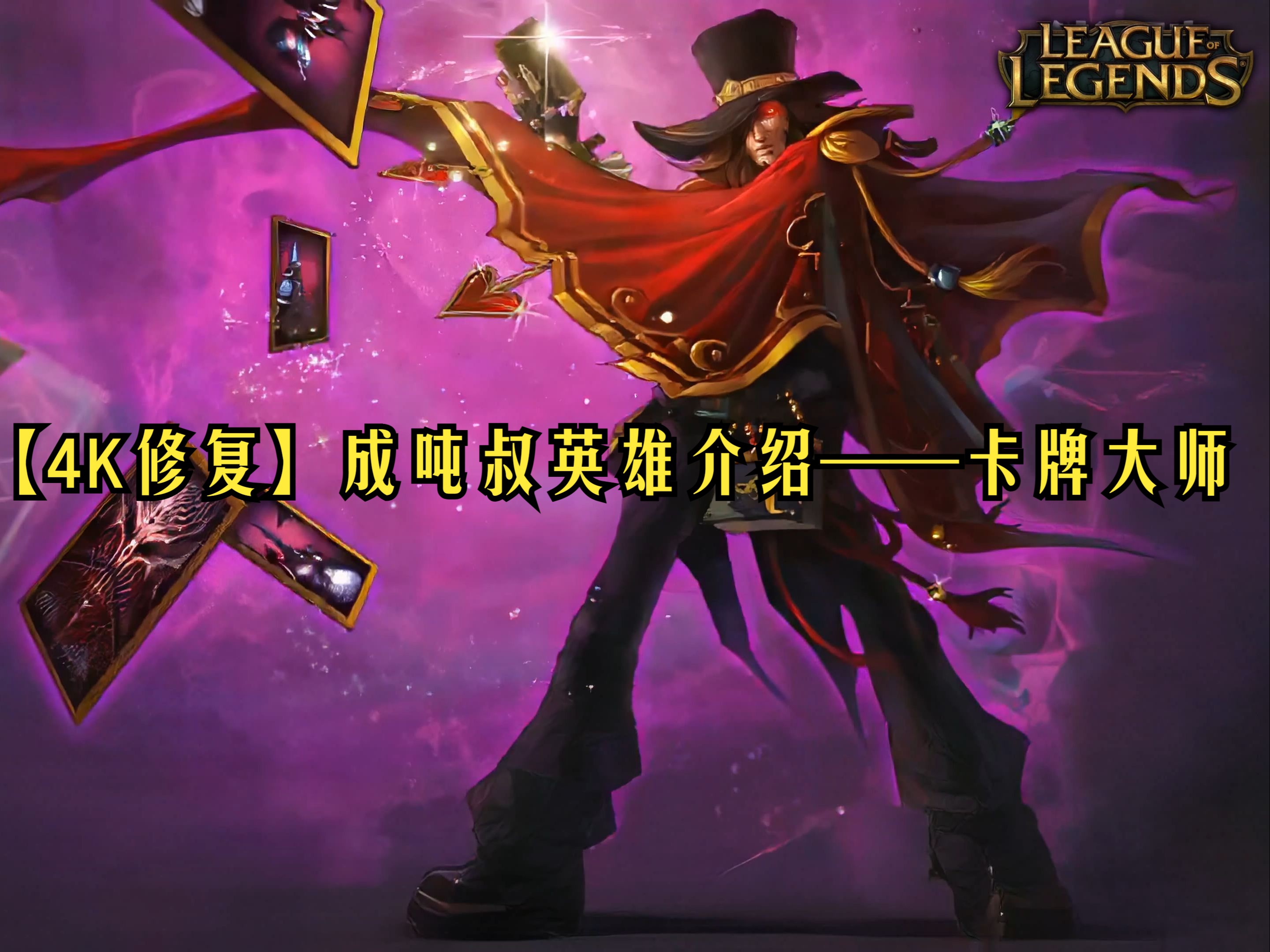 【4k修复】成吨叔英雄介绍——卡牌大师