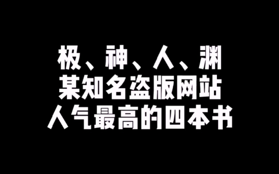 某知名盗版网站人气最高的四本书!哔哩哔哩bilibili