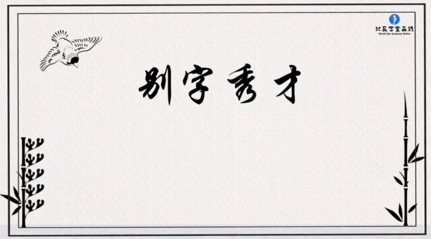 每天一个小故事,打好文言文基础—6-7年级走进文言文153.别字秀才