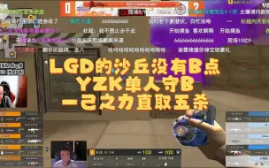 Download Video: cfpls22：YZK无队友单人五杀，绝迹：说了多少次不要打B！！