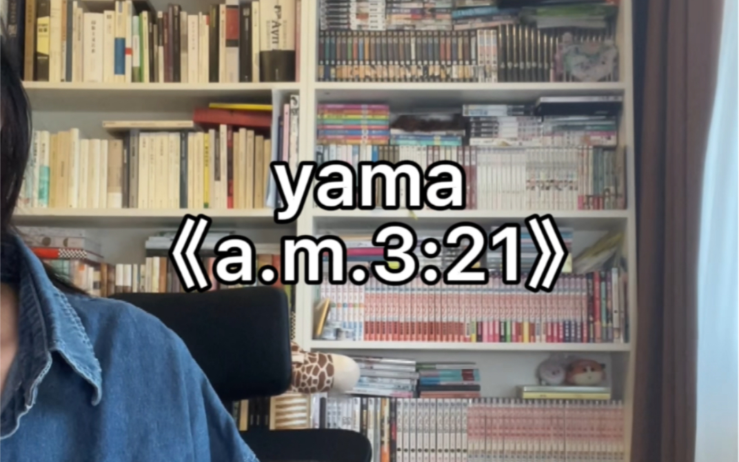 [图]口胡地唱了几句yama的《a.m.3:21》