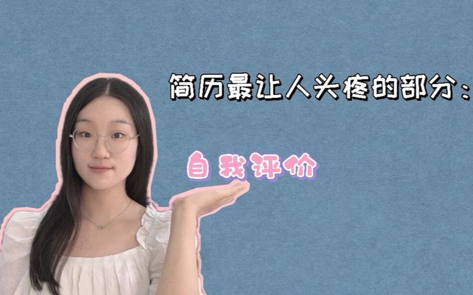 简历最让人头疼的部分:自我评价!哔哩哔哩bilibili