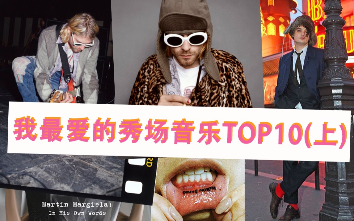 [图]【个人向】我最爱的秀场音乐TOP 10（上）