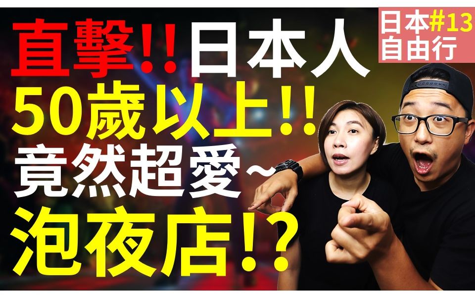 【日本东京自由行攻略#13】日本深夜直击!?日本夜店竟然...平均年龄都50岁以上的妹子!?哔哩哔哩bilibili