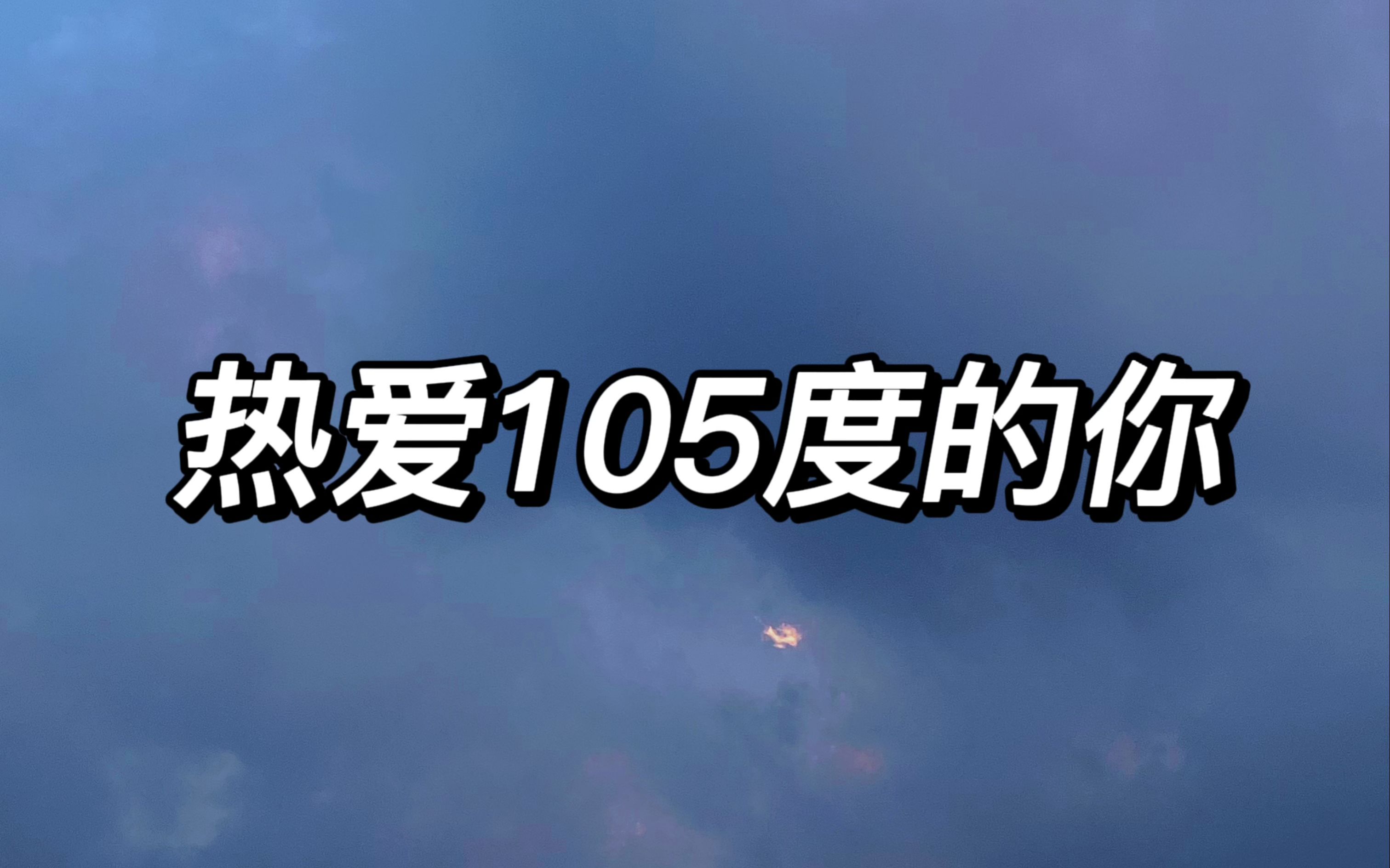 热爱105度的你【李伟】