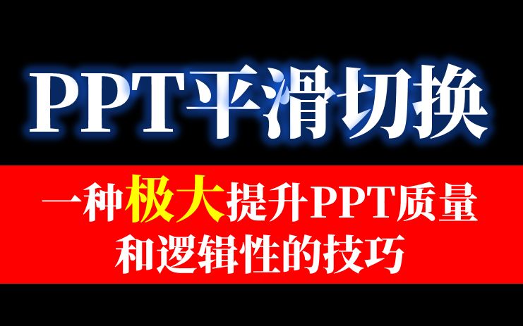 92 PPT平滑切换一种极大提升PPT质量和逻辑性的技巧哔哩哔哩bilibili