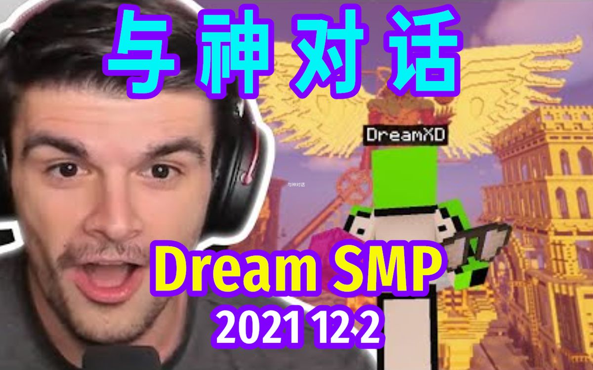 [图]【Dream SMP/第五季事件/中文字幕】与神对话