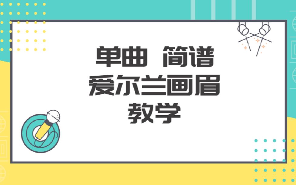 [图]口琴教学 爱尔兰画眉 简谱教学