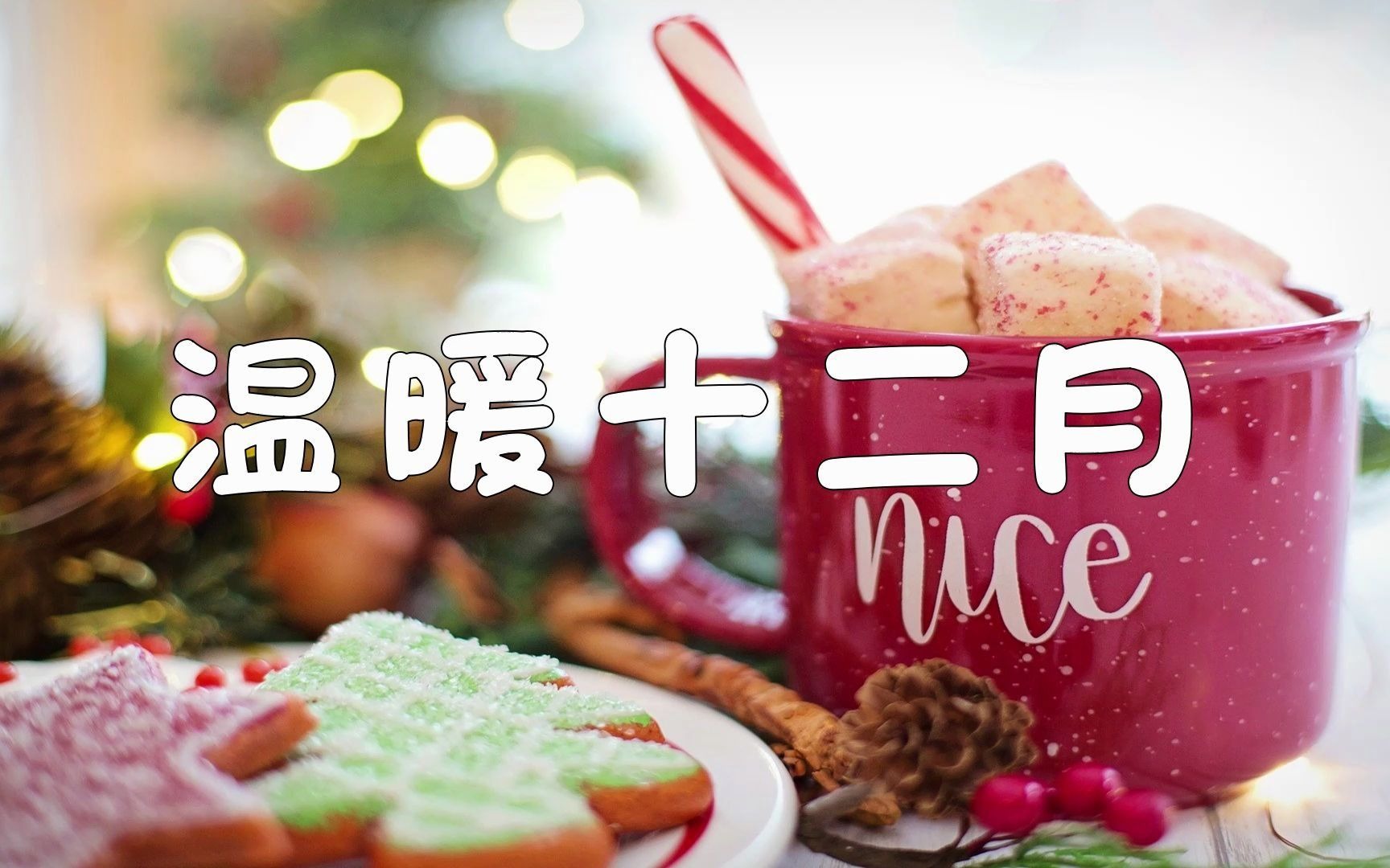 【12月咖啡馆bgm】享受十二月的温暖爵士乐,总有一首咖啡音乐融化你心