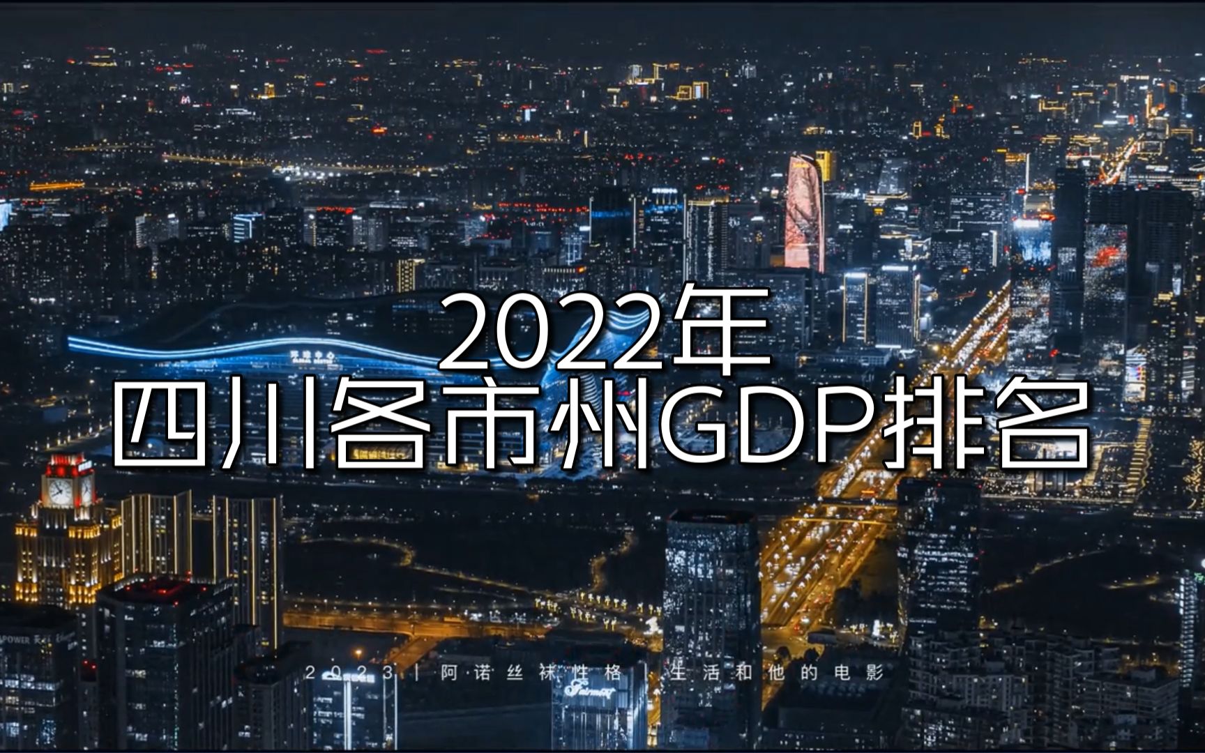 2022年四川各市州GDP排行榜哔哩哔哩bilibili