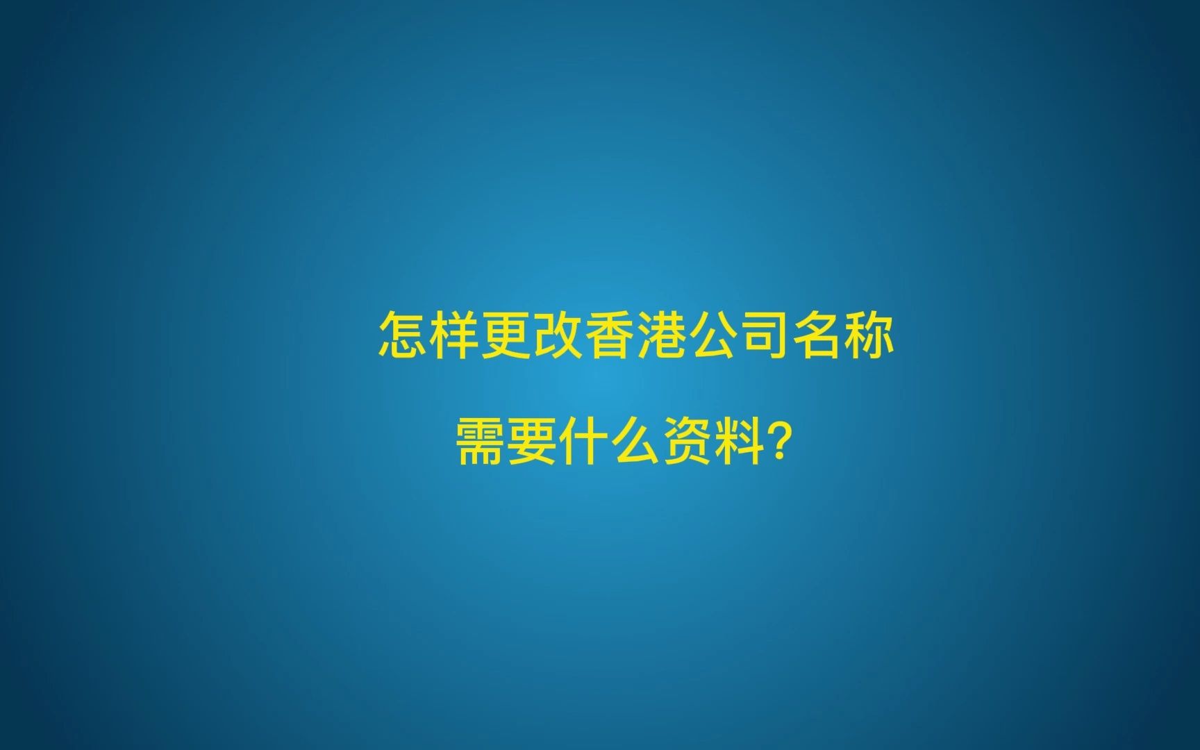 怎么更改香港公司名称,需要什么资料?哔哩哔哩bilibili