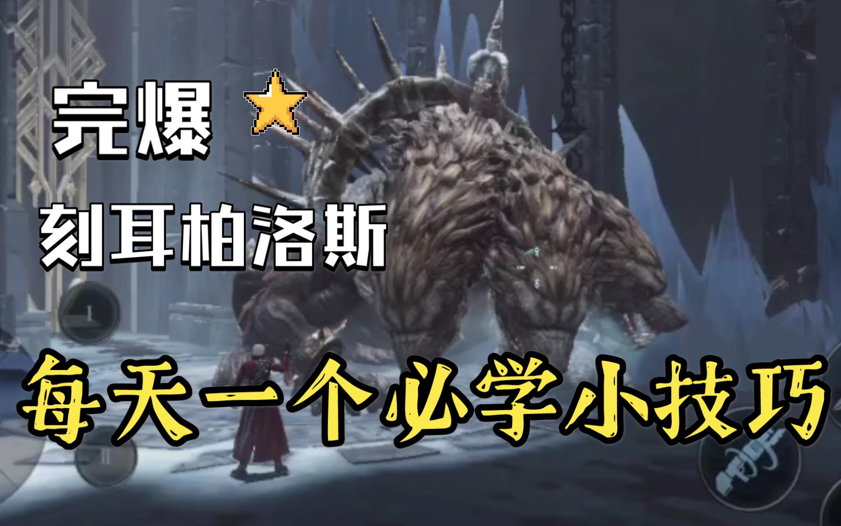 鬼泣巅峰之战第十三章,刻耳柏洛斯教学!