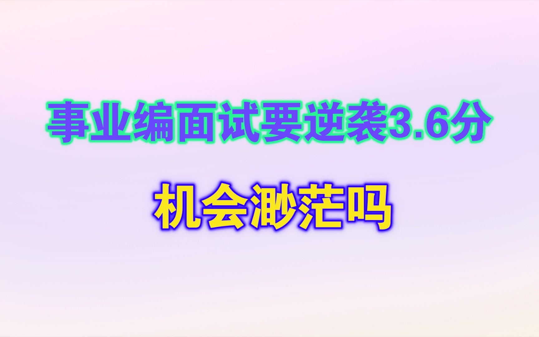 事业编面试要逆袭3.6分,机会渺茫吗?这次面试还是线上网络面试,还有9天考试,该怎么准备呢?哔哩哔哩bilibili