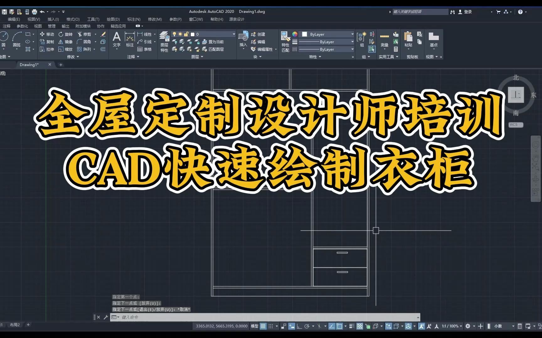 全屋定制设计师培训,CAD快速绘制衣柜(一)哔哩哔哩bilibili