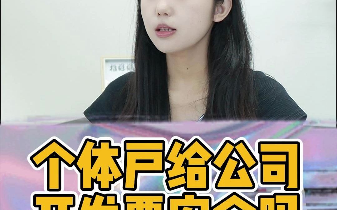 个体户给公司开发票安全吗?哔哩哔哩bilibili