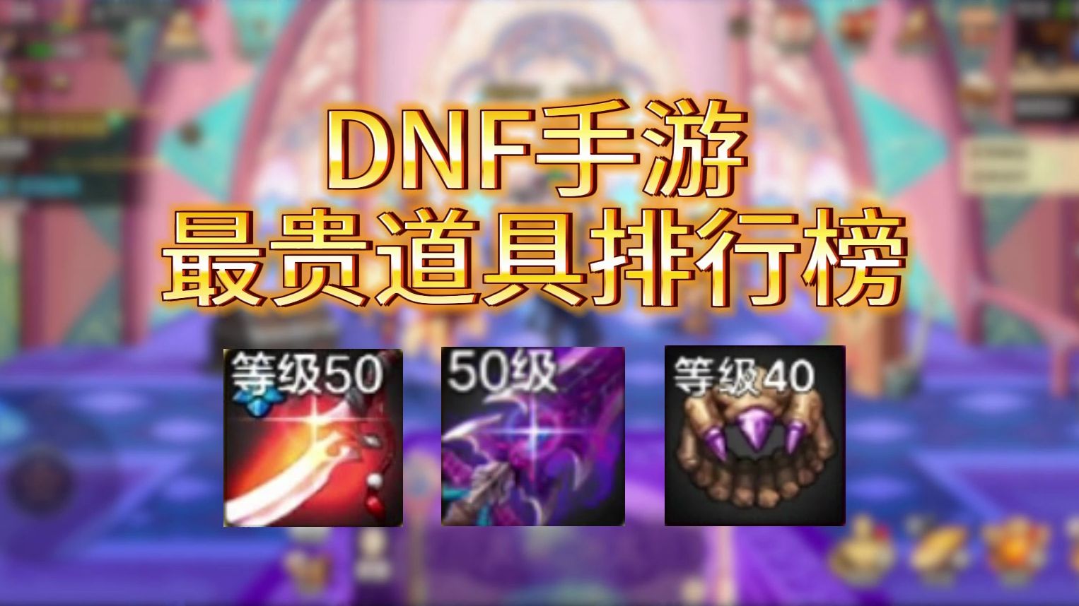 [图]【DNF手游】最贵道具排行榜前十！爆到即暴富