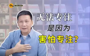 下载视频: 你无法专注，是因为你害怕专注