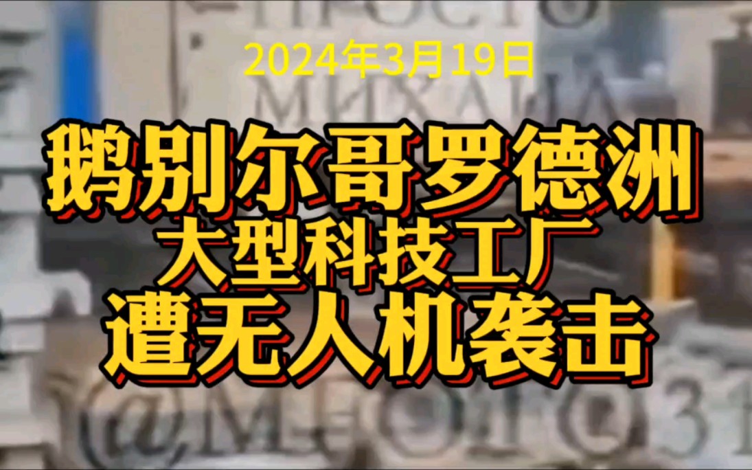 3月19日比尔格莱德州大型科技工厂遭无人机袭击.哔哩哔哩bilibili