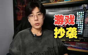 Download Video: 【银泪杂谈】有哪些游戏真的抄了？