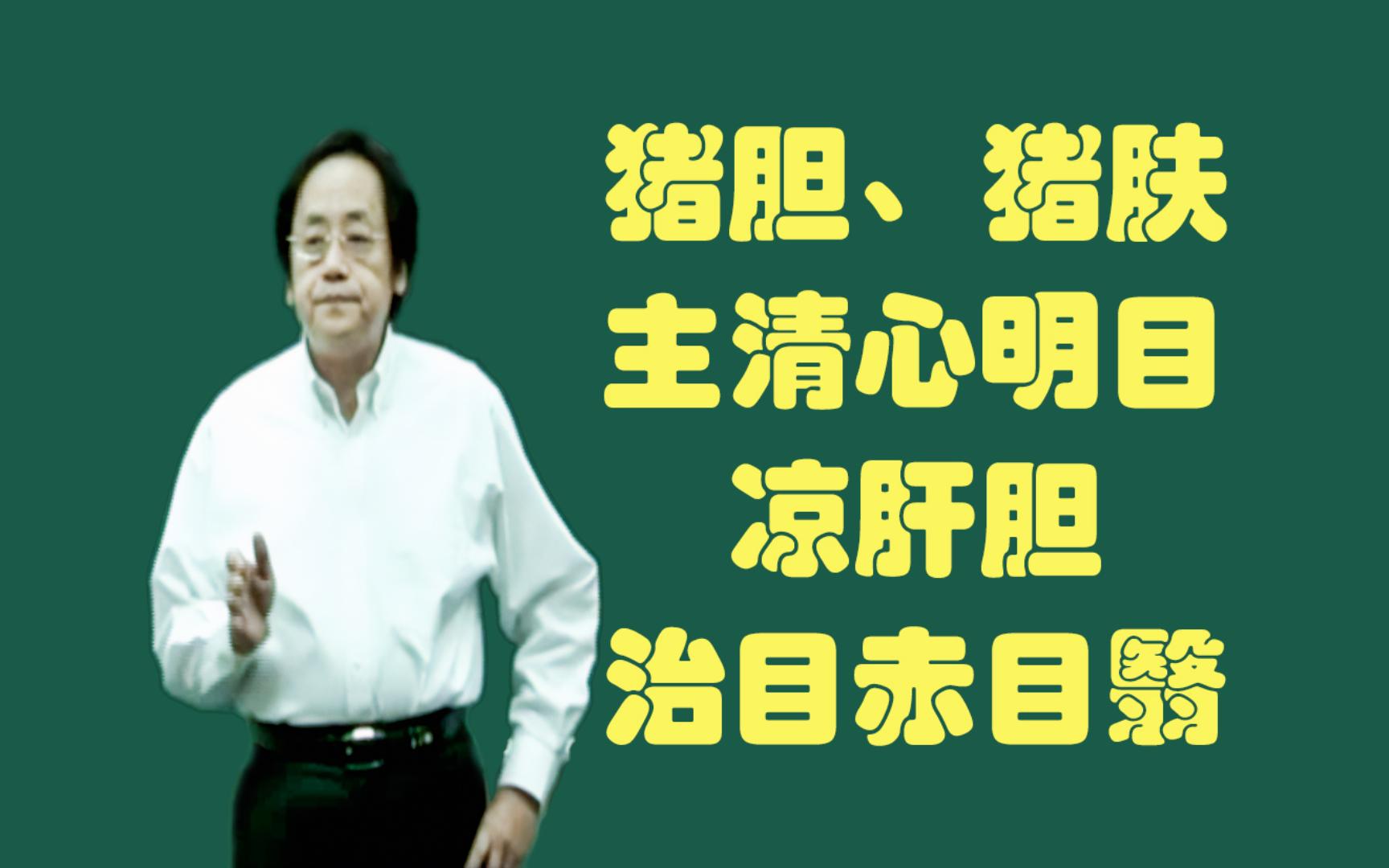 猪胆、猪肤的功用:主清心明目,凉肝胆,治目赤目翳,小儿疳瘦,著名方剂有猪胆汁方.(用猪胆汁和醋少许,灌入谷道中,少顷大便出宿垢),治阳明...