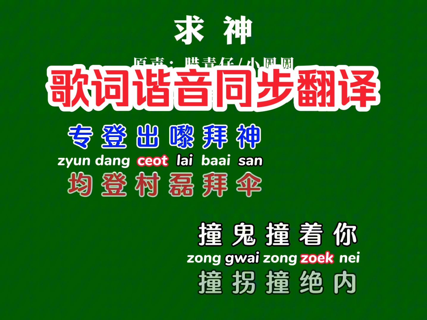 学唱粤语歌《求神》卡拉OK字幕歌词谐音同步翻译带粤拼注音哔哩哔哩bilibili