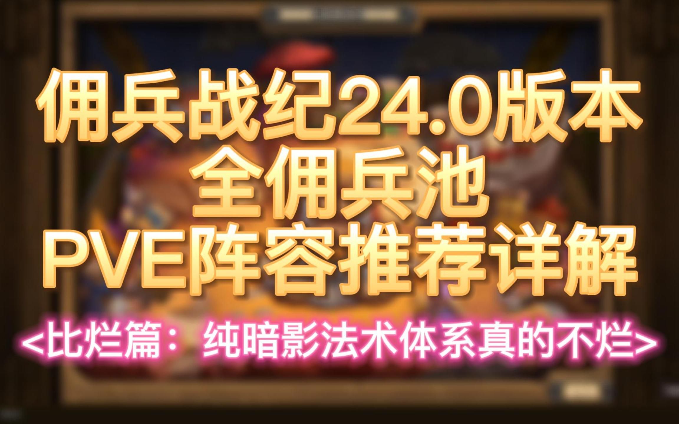 【佣兵战纪】24.0版本全佣兵池PVE阵容推荐详解(比烂篇:纯暗影法术体系真的不烂)炉石传说