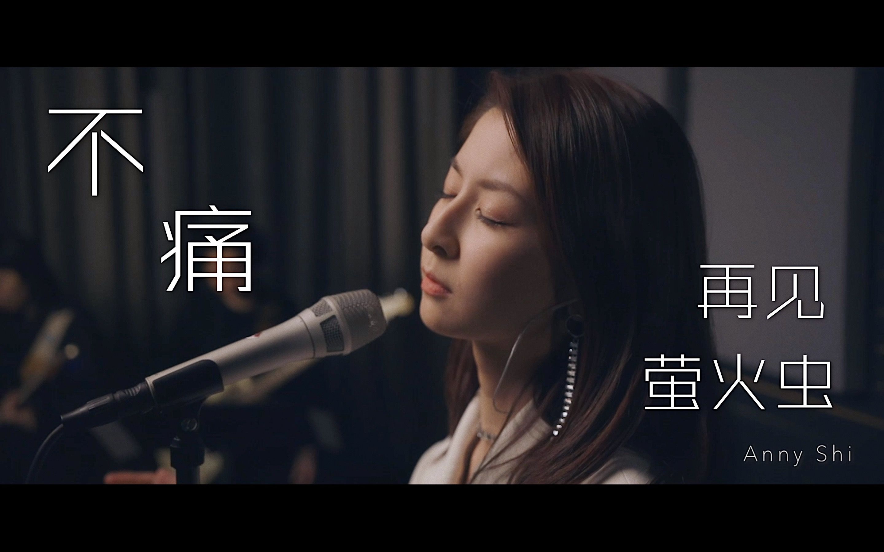 Live Session#1 施安妮《不痛+再见萤火虫》——《Music&Me毕业音乐会》哔哩哔哩bilibili