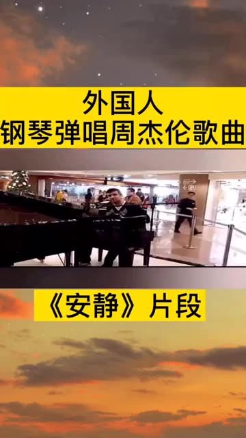周杰伦 #安静 #钢琴