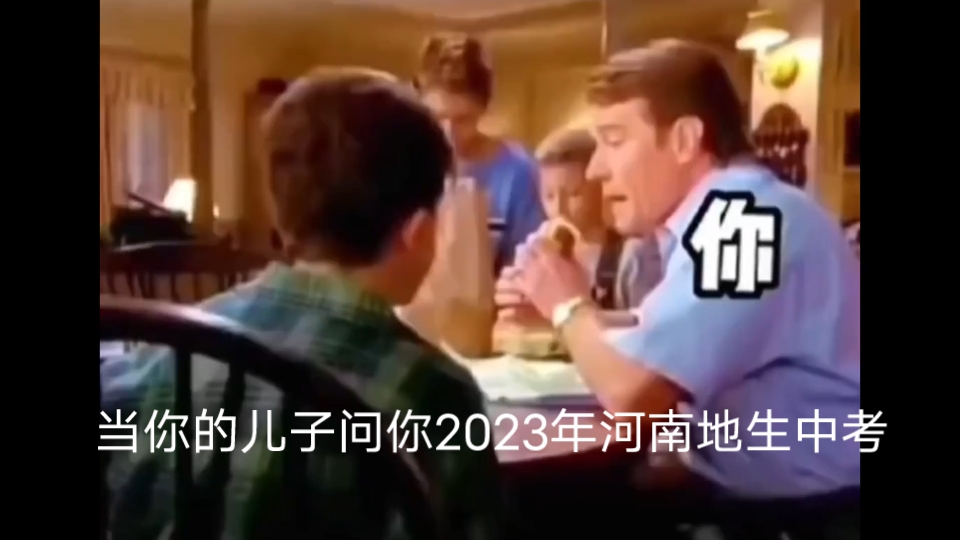 [图]《十年后你的儿子问你2023年河南的地生会考》