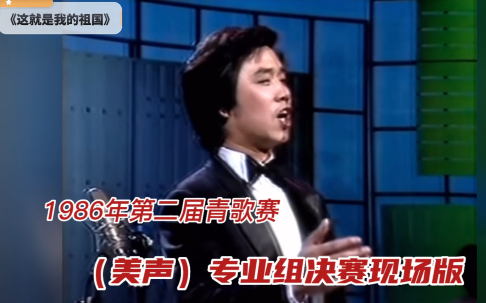 顾欣获得金奖!1986年第二届青歌赛美声专业组《这就是我的祖国》哔哩哔哩bilibili