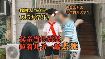 一百块王者账号被985大学生找回？父亲：你和狐朋狗友办的四川大学啊？