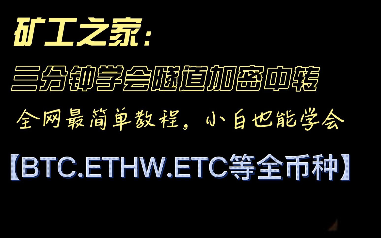 3分钟学会隧道加密中转全币种(BTC.ETHW.ETC等币种),中转直连池子,全网最简易方便的加密中转程序,稳定高效,小白也能会!端对端双向加密隧道...