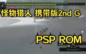 Télécharger la video: 【ROM获取】PSP游戏第97期，怪物猎人 携带版2nd G，汉化版