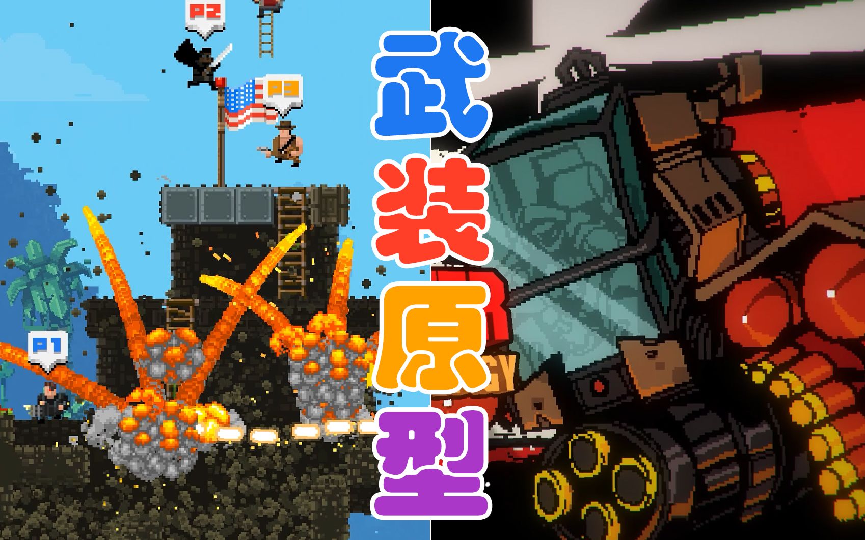 [图]《武装原型/broforce》四人欢乐联机【EP01】