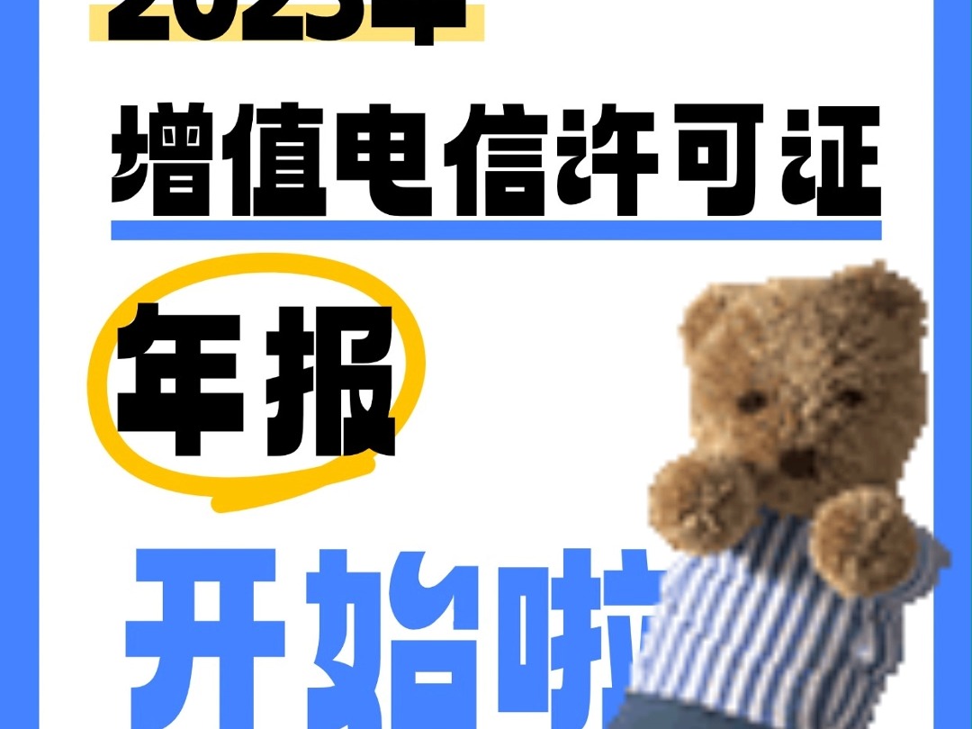 2025年增值电信许可证年报来袭𐟓…速申报!哔哩哔哩bilibili