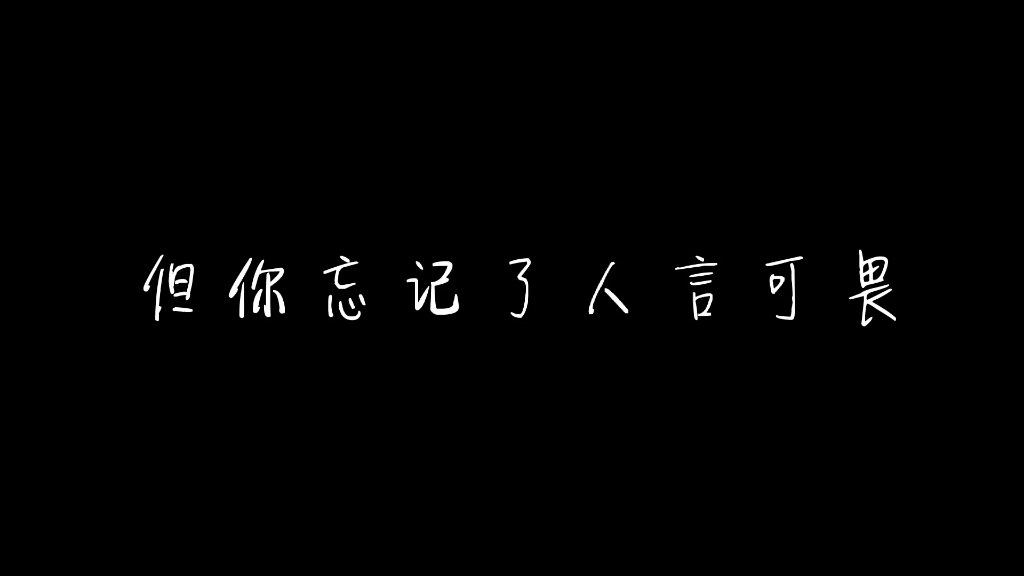 [图]你总是认为清者自清，但你忘记了人言可畏