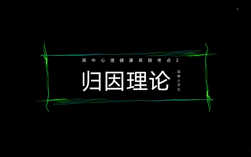 高中心理健康教资面试重点篇目2——《学会合理归因》含逐字稿哔哩哔哩bilibili