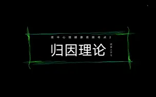 Télécharger la video: 高中心理健康教资面试重点篇目2——《学会合理归因》含逐字稿