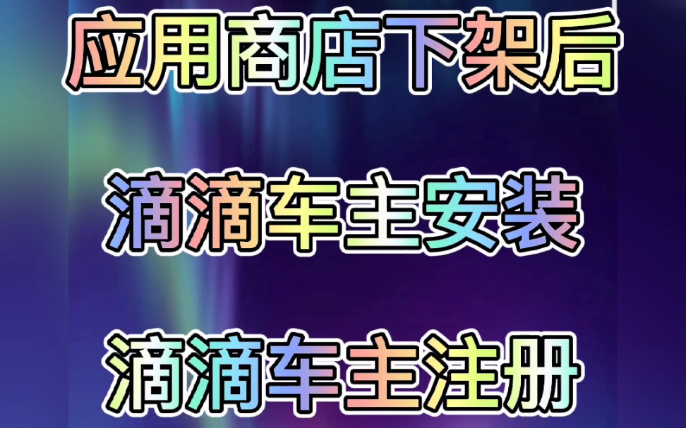 新手司机想加入滴滴车主找不到安装方法和注册入口,私家车今年还能注册滴滴司机吗?简单版教学,一看就会. #私家车怎么注册滴滴 #滴滴车主怎么下载 ...