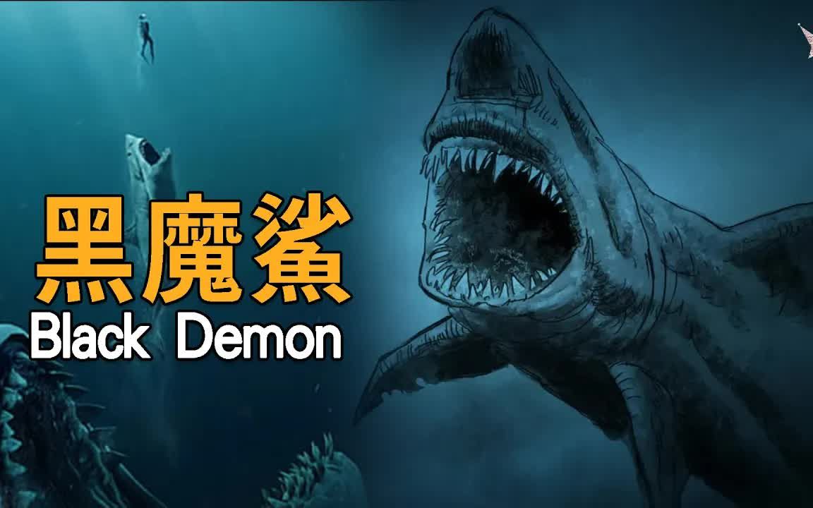 黑魔鲨,侥幸巨齿鲨,出没墨西哥海特斯海域,全身黑色的超巨型鲨鱼