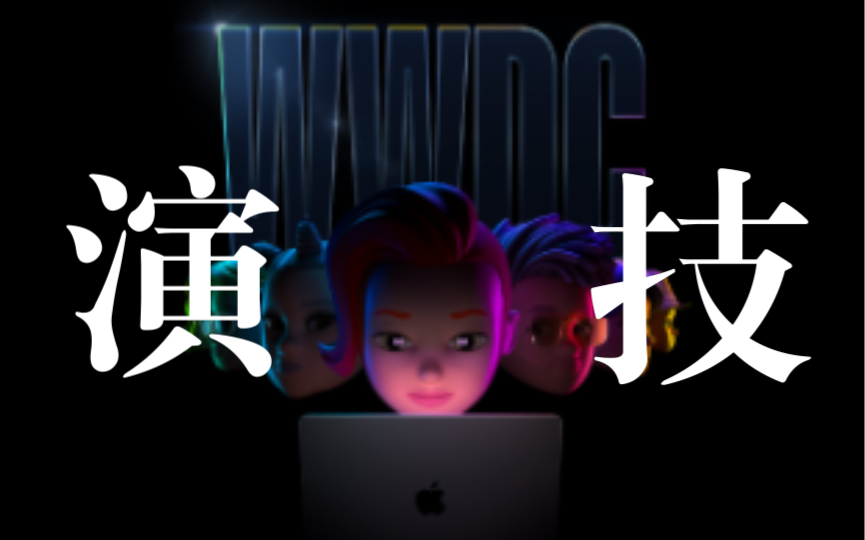 WWDC22 码上开始 iOS16 针对M1的iPadOS 新款Mac?新款iPad?还有什么值得期待的硬件哔哩哔哩bilibili