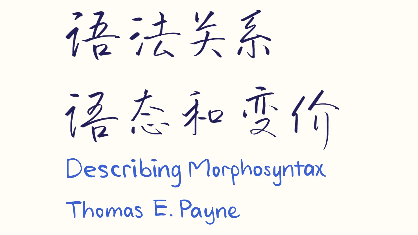 【语言学】语法关系、语态和变价操作|含动词配价、作通格、中动、反被动相关哔哩哔哩bilibili