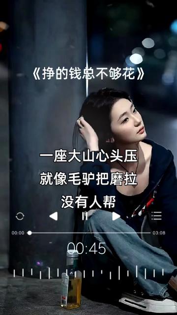 新歌上线《挣的钱总不够花》不交公粮不给回家#情感音乐#感谢聆听哔哩哔哩bilibili