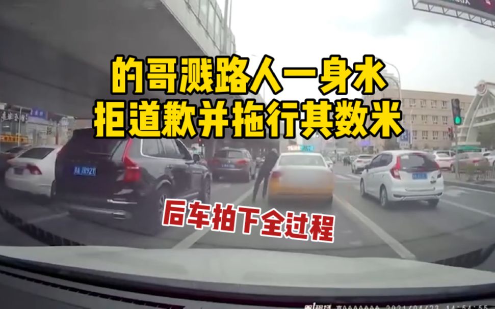 长春一出租车司机溅路人一身水 被拦截后拒绝道歉并拖行其数米哔哩哔哩bilibili