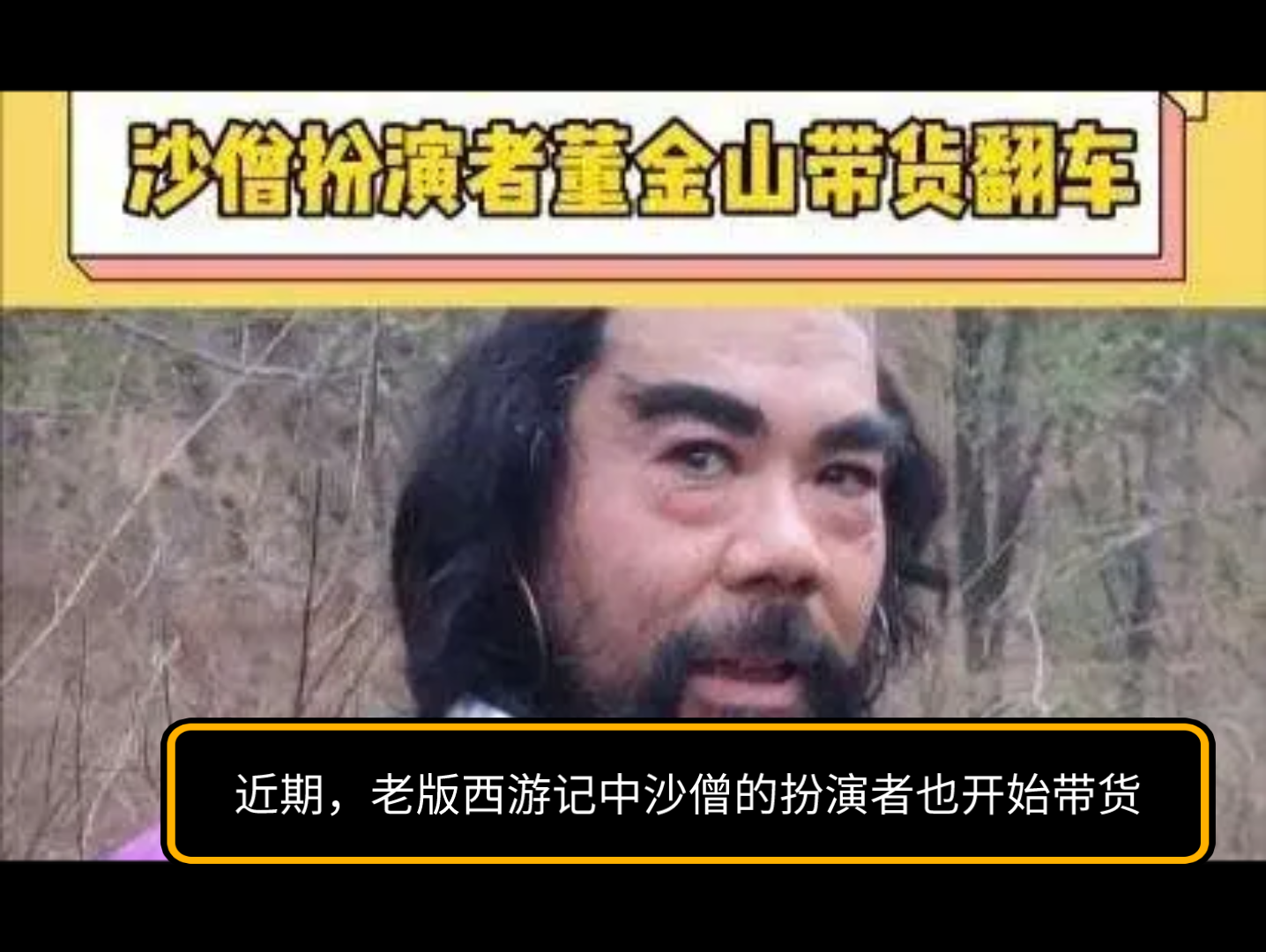 建议学习潘子!沙僧扮演者董金山带货翻车,商品卖不出去