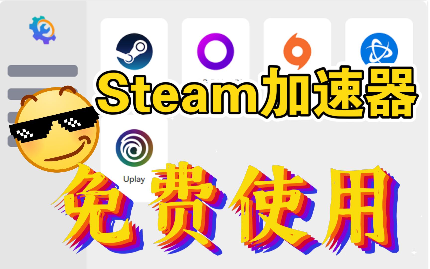 Watt toolkit网络加速工具,让你流畅体验Steam,再也不用抓狂,Steam++哔哩哔哩bilibili