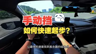 Télécharger la video: 手动挡如何快速起步